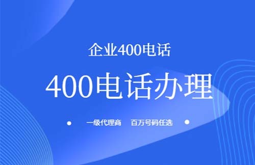 企业开通400电话的必要性