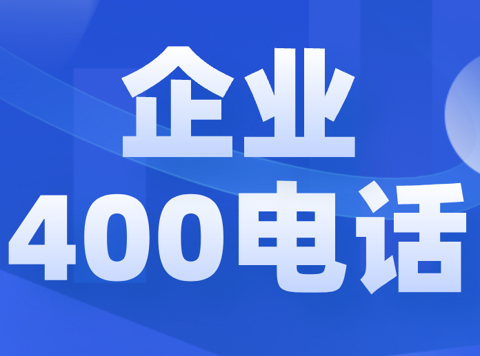 企业如何选择号码以及400号码的性价比