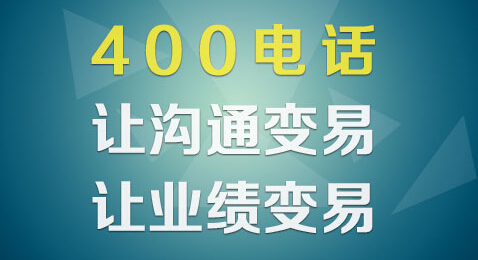 400电话能给企业带来什么好处